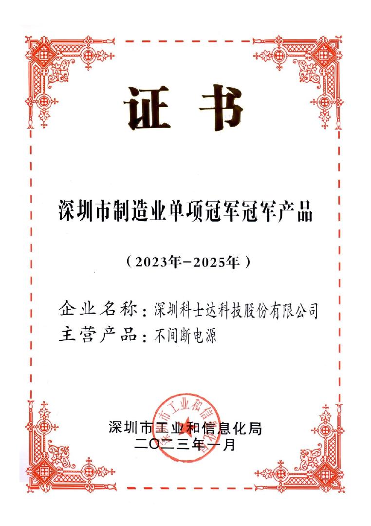 凭匠心,显锋芒!科士达荣获深圳市制造业单项冠军产品奖